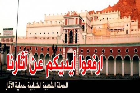 حملة وغضب شعبي بمدينة تريم لإيقاف تحويل قصر الرناد التاريخي مجمعا للدوائر الحكومية