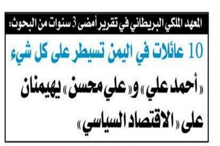تقرير بريطاني: 10عائلات في اليمن تيسطرعلى كل شيئ بما فيها الاقتصاد السياسي