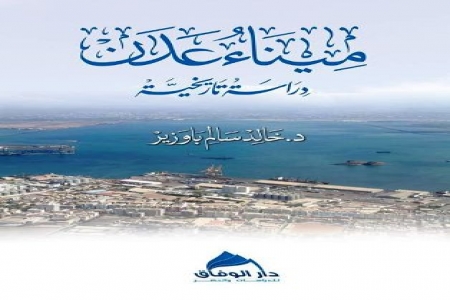 ‘‘ميناء عدن‘‘ إصدار جديد عن أهم الموانئ عبر العصور .. دراسة متخصصة هي الأولى في موضوعها