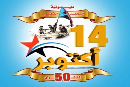 شبوه : بيان تأييد للجنة التحضيرية الشبابية لمليونية العيد الذهبي لثورة 14 أكتوبر المجيدة