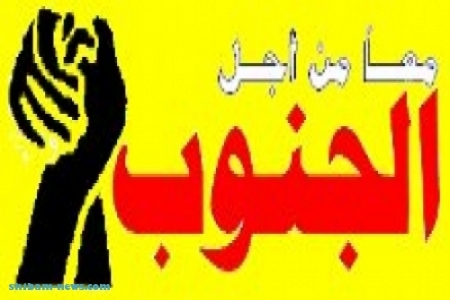 ‘‘مجموعة العمل من أجل الجنوب بكندا‘‘ في بيان صادر لها الضامن الاساسي لتحقيق تطلعات شعبنا الجنوبي توحيد صفوفنا وتمسكنا بخيارنا النضالي السلمي