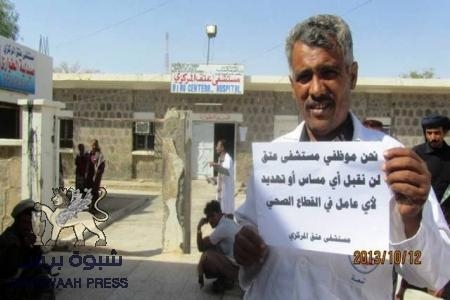 شبوة : وقفة احتجاجية لموظفي مستشفى عتق المركزي