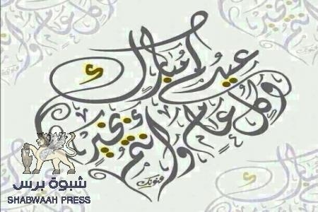 ‘‘ شبوه برس‘‘ يهنئ قرائه الكرام بعيد الأضحى المبارك