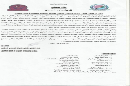 مجلس الحراك السلمي بأرخبيل سقطرى يستنكر محاولة تفريخة ويرفض الانضمام إلى مجلس الثورة