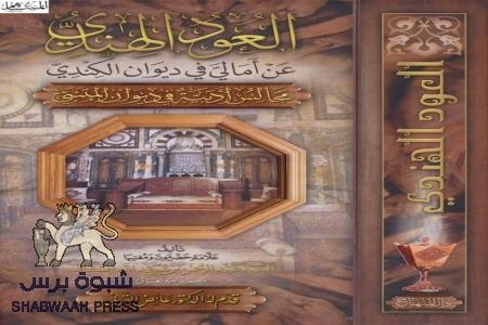 ‘‘ العود الهندي‘‘ عن أمالي في ديوان الكندي