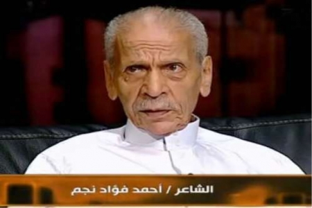 وفاة شاعر مصر والعرب .. الكبير أحمد فؤاد نجم