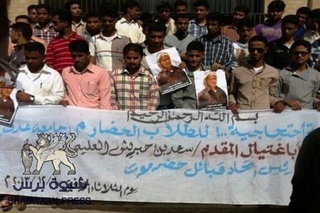 طلاب حضرموت الدارسين بعدن ينظمون وقفة احتجاجية تنديداً بمقتل بن حبريش.(صور)