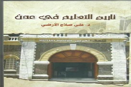 تاريخ التعليم في عدن 1839 – 1967م في كتاب