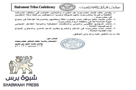 بيان حلف قبائل حضرموت عن اللقاء الذي عقد مساء اليوم الأحد 15 ديسمبر