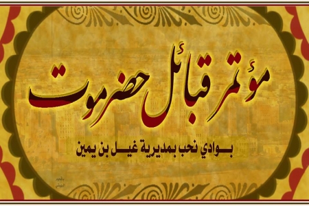 قيادة المؤتمر الشعبي العام بساحل حضرموت تؤيد مخرجات ومقررات قبائل حضرموت في اجتماعها الاعتيادي