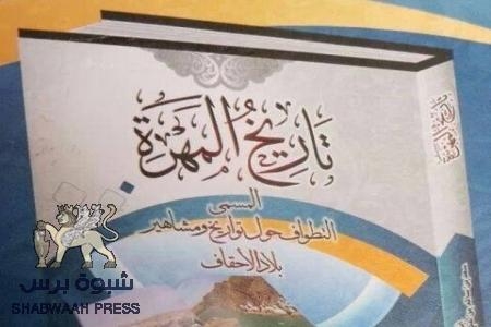 تاريخ المهرة .. المسمى التطواف حول تواريخ ومشاهير بلاد الاحقاف