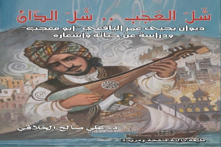الشاعر الفنان يحيى عمر اليافعي ‘‘ أبو معجب ‘‘ (1062-1152هـ) تقريبا