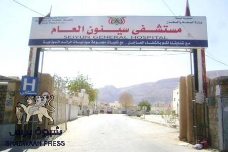 اضراب عام في مستشفى سيئون العام نتيجة تعرض الطاقم للتهديد بالسلاح