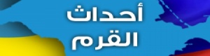 سلطات القرم: أكثر من 80% من سكان الجمهورية مع انضمامها إلى روسيا