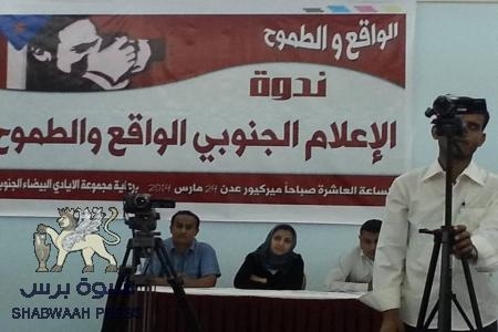 برعاية مجموعة الأيادي البيضاء الجنوبية ندوة للاعلام الجنوبي