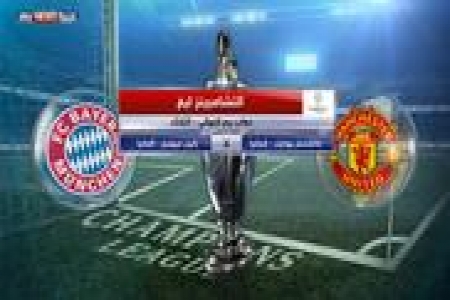 بايرن ميونيخ ضيفا ثقيلا على مان يونايتد