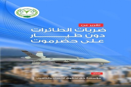 مؤسسة ‘‘حق‘‘ الحقوقية .. تستعد لإشهار تقريرها عن ضربات الطائرات بدون طيار بحضرموت