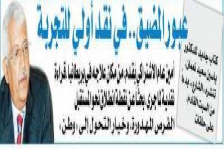 شي مما قاله الدكتور ياسين سعيد نعمان في كتابه الجديد ‘‘عبور المضيق .. في نقد أولي للتجربة ‘‘