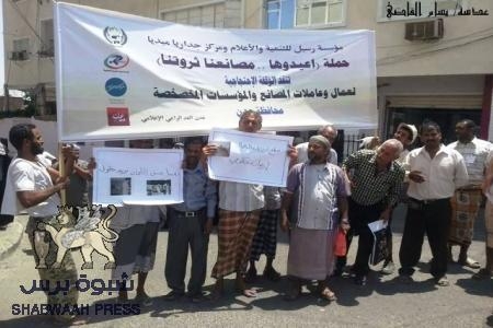 حملة اعيدوها .. ‘‘مصانعنا ثروتنا‘‘  تنظم وقفتها الاحتجاجية الثانية بعدن