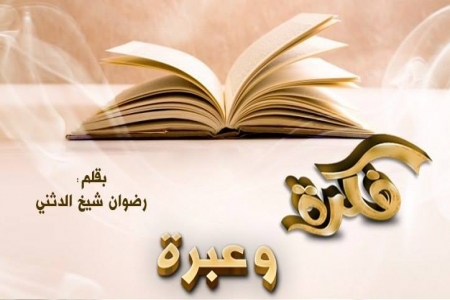 ( فكرة .. وعبرة )
