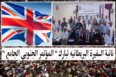 نائبة السفيرة البريطانية باليمن تبارك ” المؤتمر الجنوبي الجامع ” وتحث الحراك الجنوبي على توحيد صفوفه
