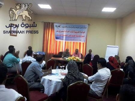 ‘‘ مكانة الحوار في النضال السلمي ‘‘ في ورشة تدريبية لمركز عدن