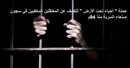 بدء تدشين الحملة الحقوقية في الجنوب للكشف عن المعتقلين الجنوبين منذ حرب عام 94م
