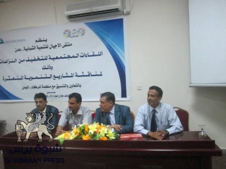 ملتقى الأجيال للتنمية الشبابية ينظم ورشة عمل في عدن