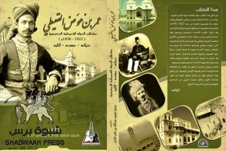 حياة وآثار السلطان عمر بن عوض القعيطي في كتاب جديد‎