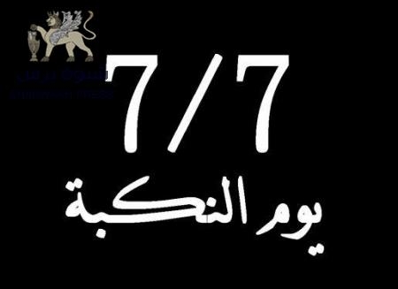 بمناسبة ذكرى اليوم الأسود 7 يوليو: حزب رابطة الجنوب العربي الحر(الرابطـــــة) يصدر بيانا هاما بالمناسبة