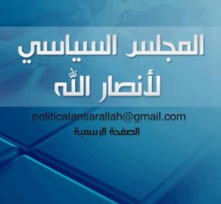 عاجل :بيان هام عن المجلس السياسي لحركة “ أنصار الله ”