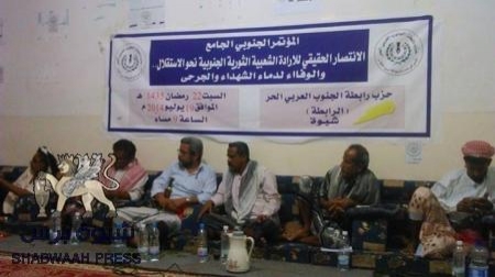 حزب الرابطة بشبوه ينظم ندوة حول المؤتمر الجنوبي الجامع والانتصارات الحقيقية للإرادة  الثورية الجنوبية