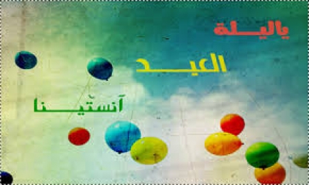 يا ليلة العيد