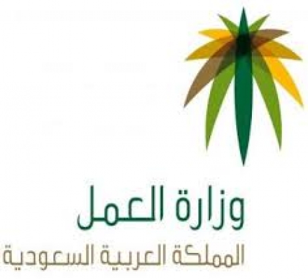 وزارة العمل السعودية تؤكد لا استثناءات في خفض سنوات الإقامة الى اربع سنوات