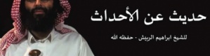 الربيش مُنظّر قاعدة اليمن يشيد بـ"انتصارات" داعش دون مبايعة البغدادي خليفة.. ويهاجم السيسي والسعودية
