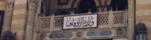 &lsquo;&lsquo; أوقاف&lsquo;&lsquo; مصر تحذر السلفيين: لا تكرروا أخطاء الإخوان