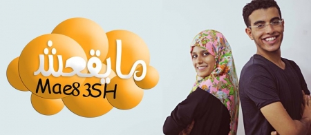 مؤسسة ‘‘الحقيقة‘‘ للإعلام ترعى البرنامج العدني الكوميدي ‘‘ما يقعش‘‘