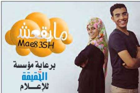 برعاية و إنتاج فني من مؤسسة (الحقيقة ) للإعلام:(اطلعوا برَّع ! ؟ ) . . حلقة برنامج (ما يقعش !؟) اليوتيوبي الجديدة