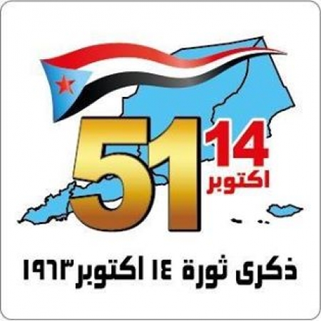 بلاغ صحفي صادرعن اللجنة الإعلامية لمليونية 14 اكتوبر - العاصمة عدن‎