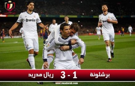 فوز النادي الملكي ريال مدريد على برشلونة بثلاثة اهداف مقابل هدف!!!