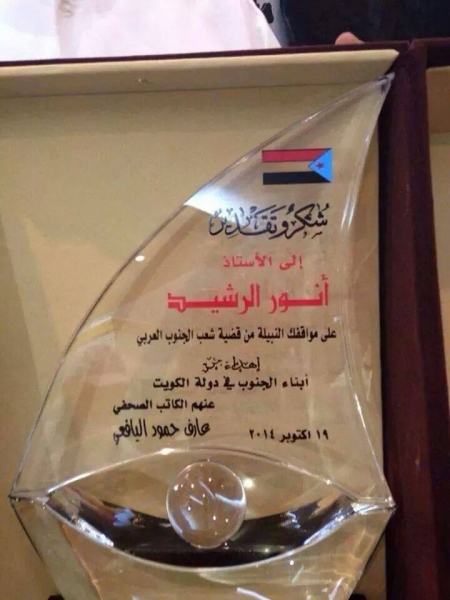 جالية الجنوب العربي بالكويت تكرم الناشط الخليجي أنور الرشيد