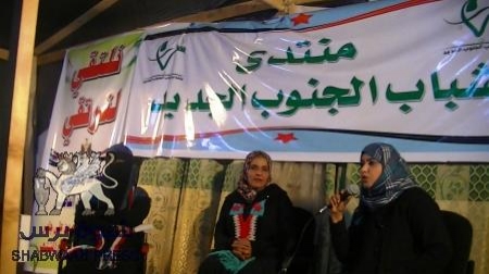 منتدى شباب الجنوب بساحة الاعتصام الجنوبي بعدن ينظم ندوة سياسية حول دور المرأة الجنوبية بالمجتمع والثورة