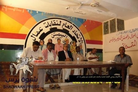 فضيحة .للاتحاد العام لنقابات عمال اليمن الذي يصف التصعيد السلمي لاتحاد عمال الجنوب بالفوضى ويتوعدة بالملاحقة الأمنية ..