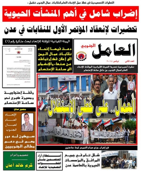 الاتحاد العام لنقابات عمال الجنوب يصدر العدد الثاني من نشرتة الورقية بساحة الاعتصام.