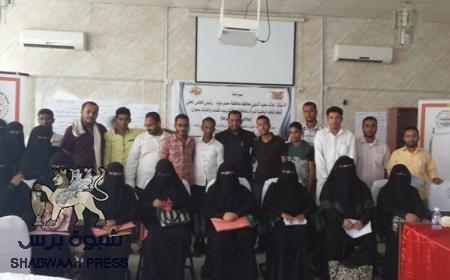 اختتام دورة ‘‘ بداية فكرة‘‘ الخاصة بإنشاء المشاريع الصغيرة بمدينة المكلا