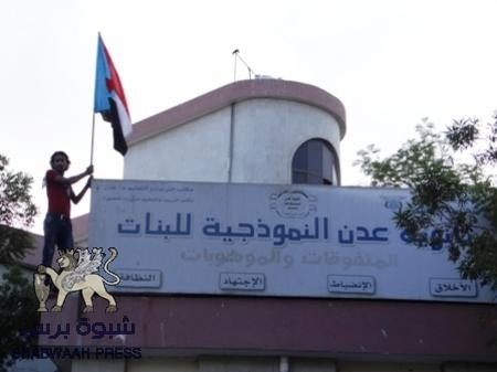 رفع العلم الجنوبي وترديد النشيد الوطني بثانوية عدن النموذجية للبنات‎