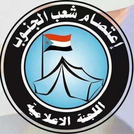 بلاغ صحفي هام للجنة الإعلامية لساحة الاعتصام الجنوبي بالعاصمة عدن
