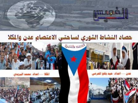 حصاد الخميس للنشاط الثوري بساحتي الاعتصام الجنوبي في عدن والمكلا.