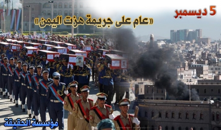 ( 5 ديسمبر ) .. عام على جريمة بشعة هزت اليمن والمنطقة بأسرها