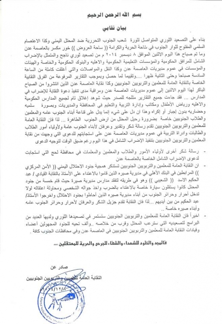 نقابة المعلمين والتربويين الجنوبيين تؤكد نجاح العصيان المدني بالجنوب